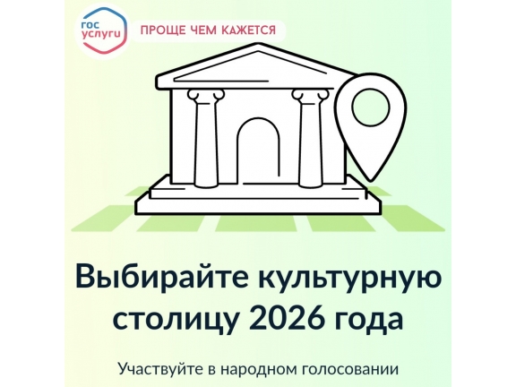 ВЫБИРАЕМ КУЛЬТУРНУЮ СТОЛИЦУ 2026 ГОДА