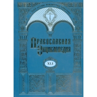 Православная энциклопедия