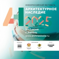 С 5 ПО 7 ИЮНЯ В РЯЗАНИ ПРОХОДИТ VIII ВСЕРОССИЙСКИЙ ФЕСТИВАЛЬ «АРХИТЕКТУРНОЕ НАСЛЕДИЕ»
