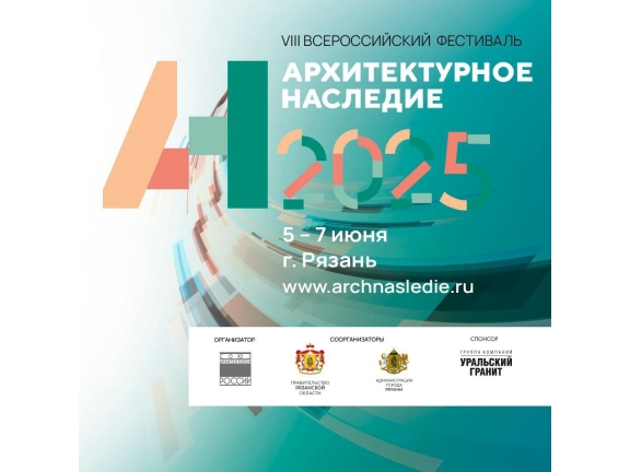 С 5 ПО 7 ИЮНЯ В РЯЗАНИ ПРОХОДИТ VIII ВСЕРОССИЙСКИЙ ФЕСТИВАЛЬ «АРХИТЕКТУРНОЕ НАСЛЕДИЕ»