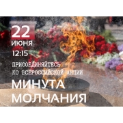 МИНУТА МОЛЧАНИЯ