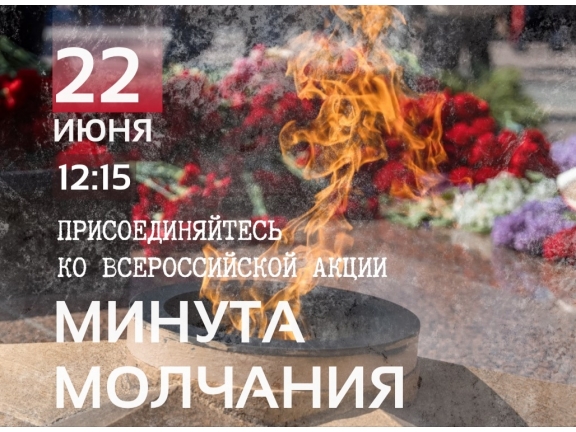 МИНУТА МОЛЧАНИЯ