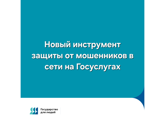 НОВЫЙ ИНСТРУМЕНТ ЗАЩИТЫ ОТ МОШЕННИКОВ В СЕТИ НА ГОСУСЛУГАХ